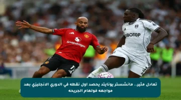 تعادل مثير.. مانشستر يونايتد يحصد أول نقطة في الدوري الإنجليزي بعد مواجهة فولهام الجريحة